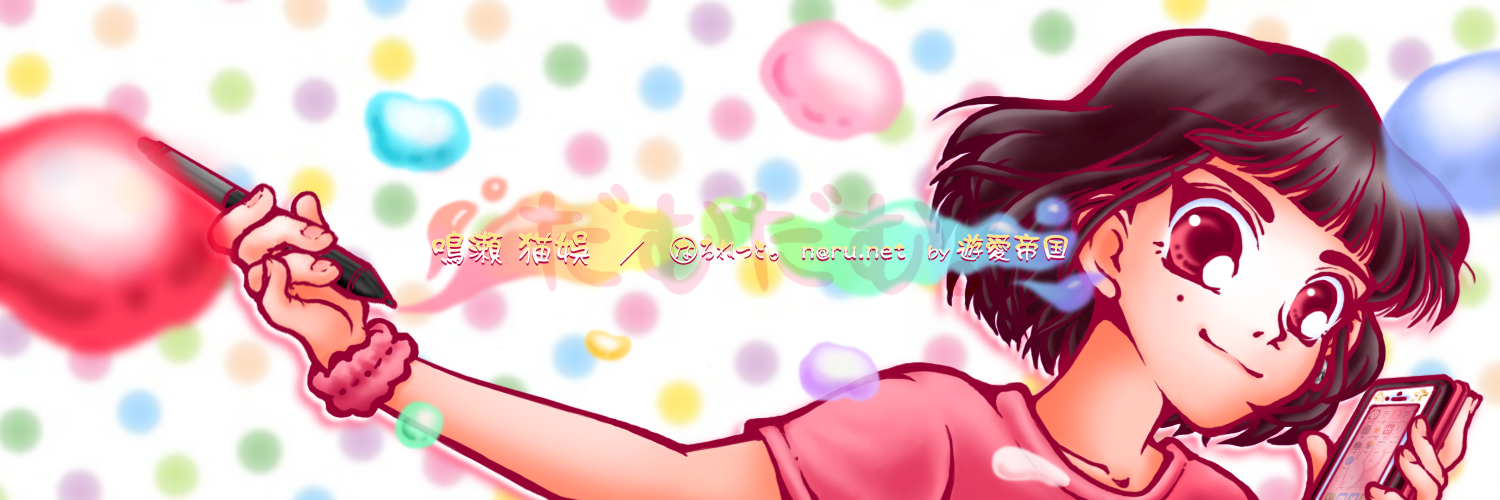 鳴瀬 猫娯 banner