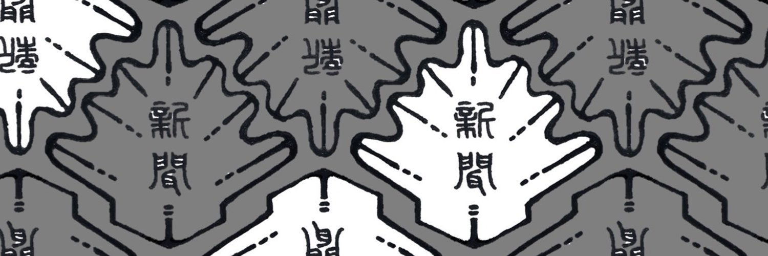 東京都市大学 新聞会 Profile Banner