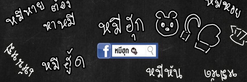 หมีฮุก รวมมุกหมีๆ และความบันเทิง banner