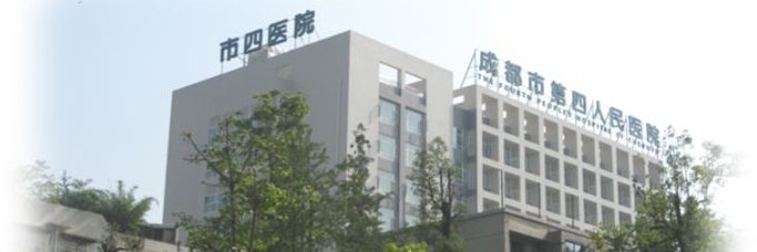成都市第四人民医院 banner
