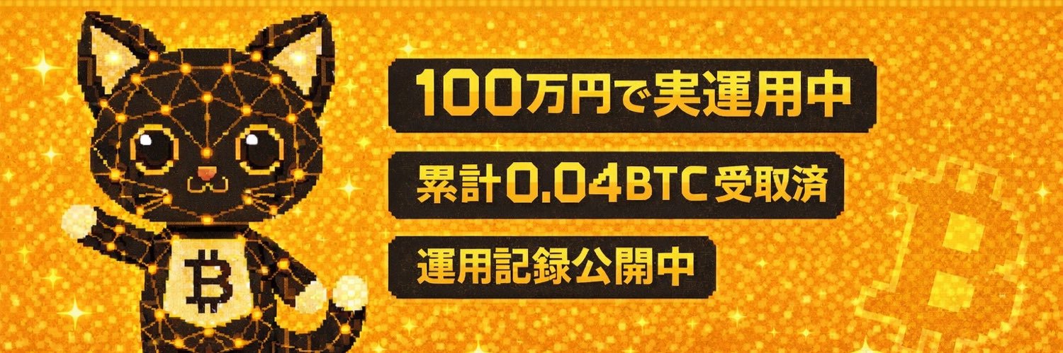 ビットキャット🐾 BTCマイニング記録 banner