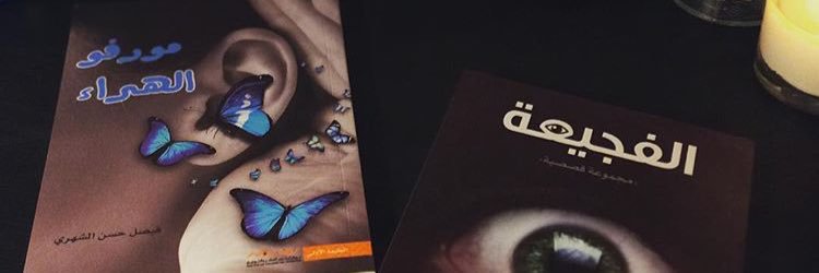 فيصل الشهري banner