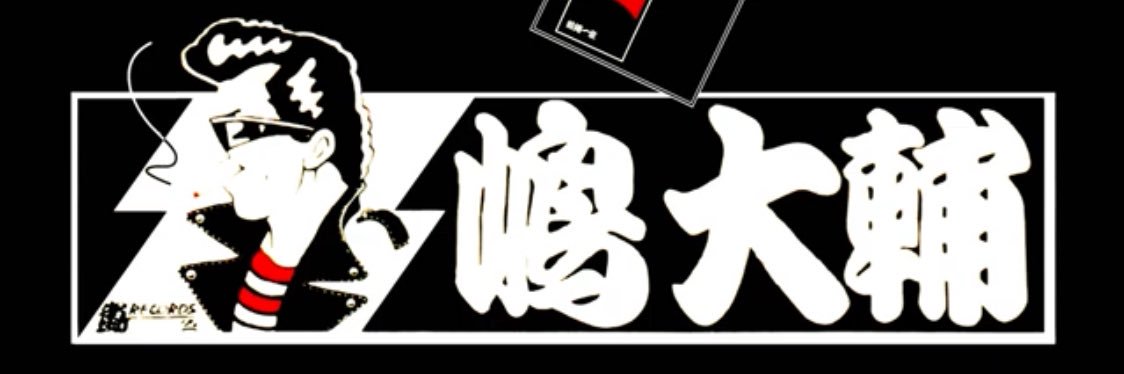 嶋　大輔 banner