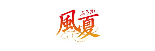 TVアニメ『風夏』公式 Profile Banner