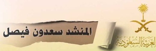 سعدون فيصل banner