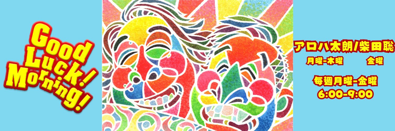 ☀️Good Luck！Morning！🌺 《FM NACK5》 banner