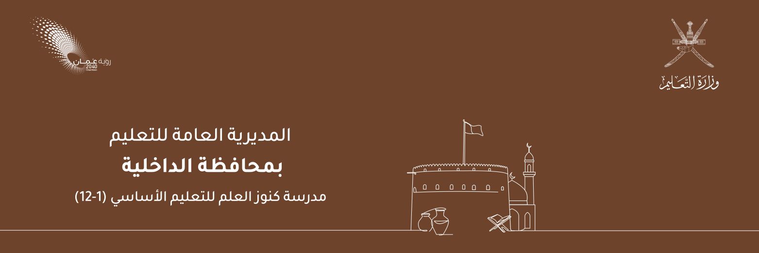 مدرسة كنوز العلم banner