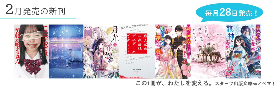 スターツ出版文庫 banner