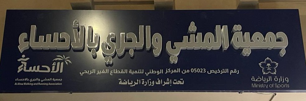 مشاة وهايكرز الأحساء banner