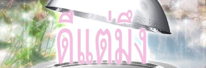 ผักท้อล์ ✰ banner