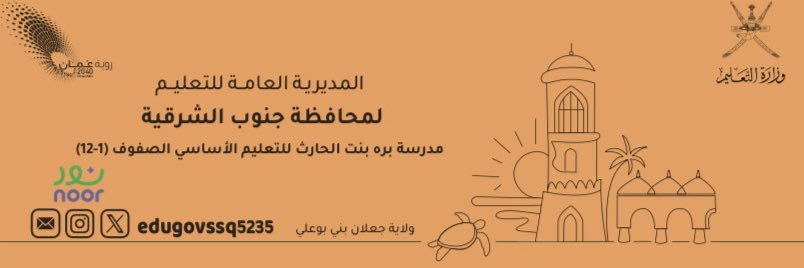 مدرسة برة بنت الحارث (1_12) banner