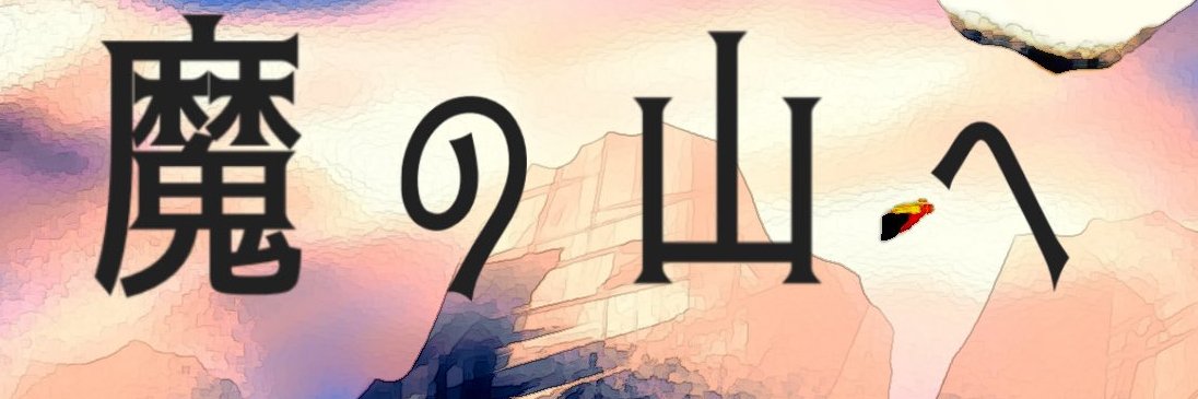 浦出卓郎@『足に敷かれた花』発売中！ banner
