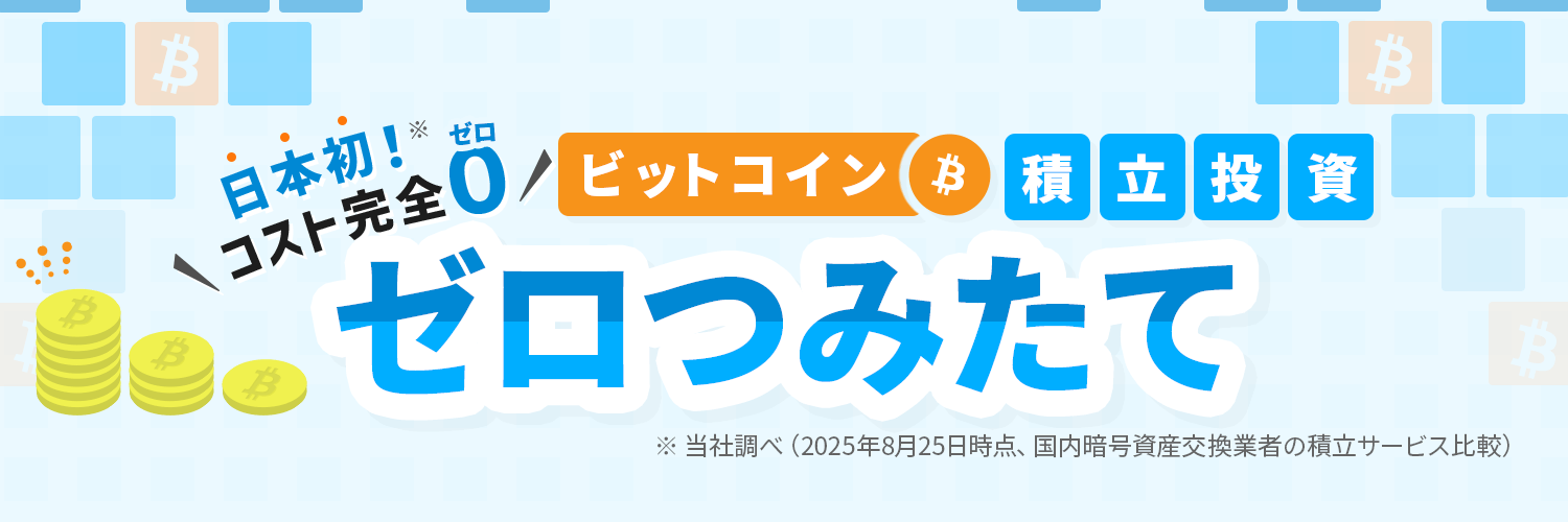ビットポイント公式【SBIグループの暗号資産交換所】 banner