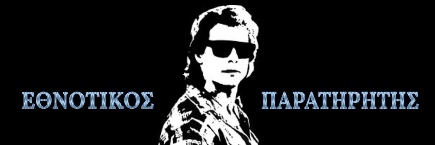 ΕΘΝΟΤΙΚΟΣ ΠΑΡΑΤΗΡΗΤΗΣ's banner