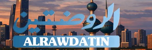 الروضتين banner