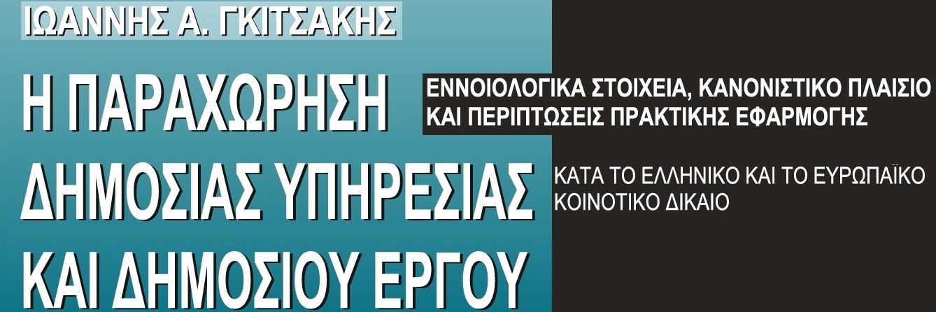 Ιωάννης Γκιτσάκης, PhD ⚖️ 🇬🇷 banner