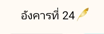 อังคารที่ 24 banner