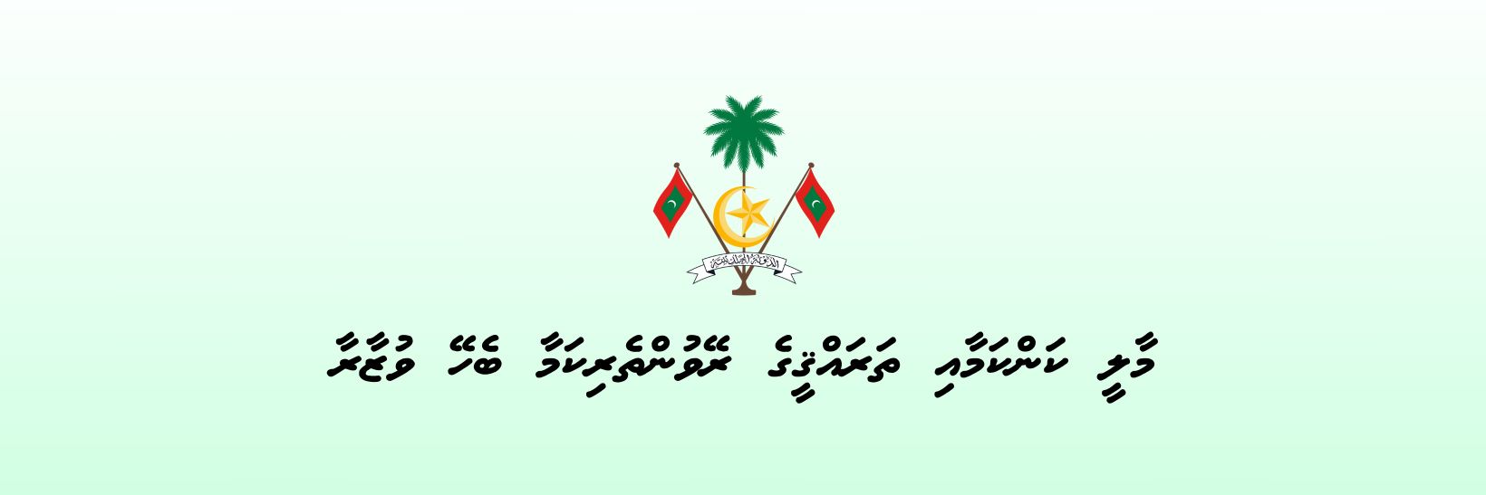 Ministry of Finance and Planning banner