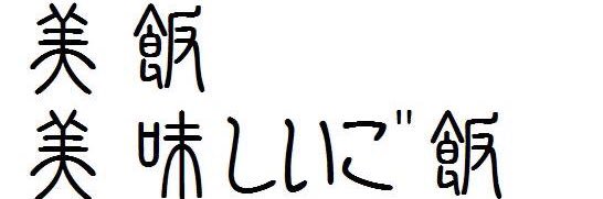 🍚秋田美味しいご飯🍚 banner