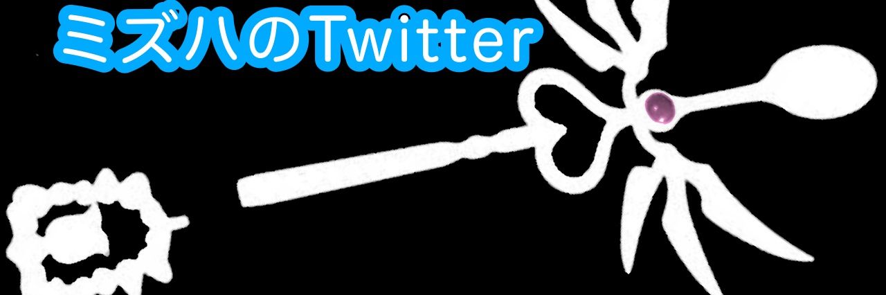 ミズハ banner