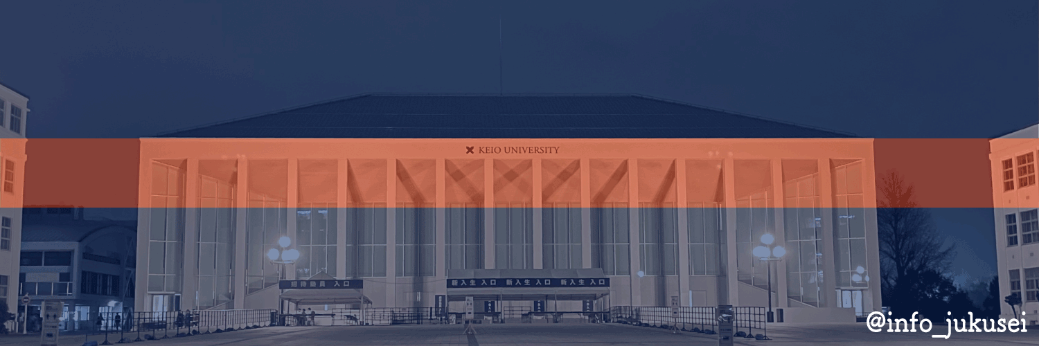 塾生情報局(慶應生向けメディア)#春から慶應 banner