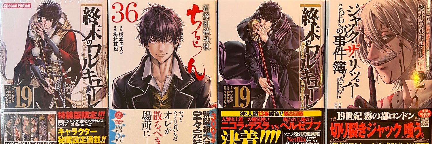 梅村真也／「終末、なに食べる？」１巻「終ワル」２７巻発売中！ banner