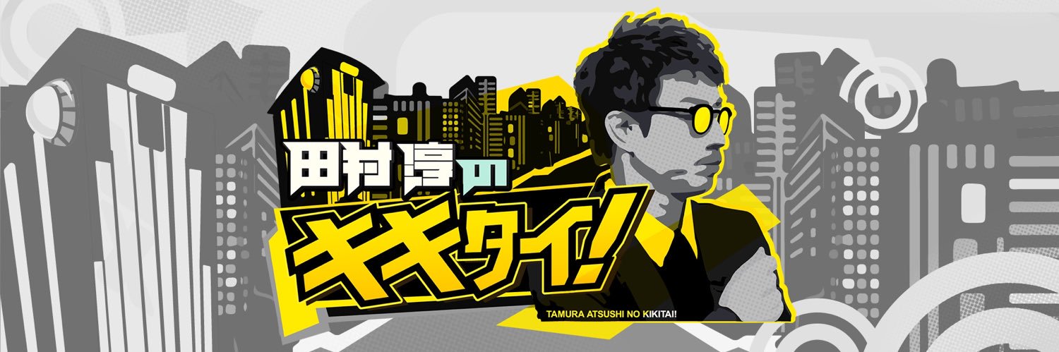 田村淳のキキタイ！【TOKYO MX ９ch】's banner