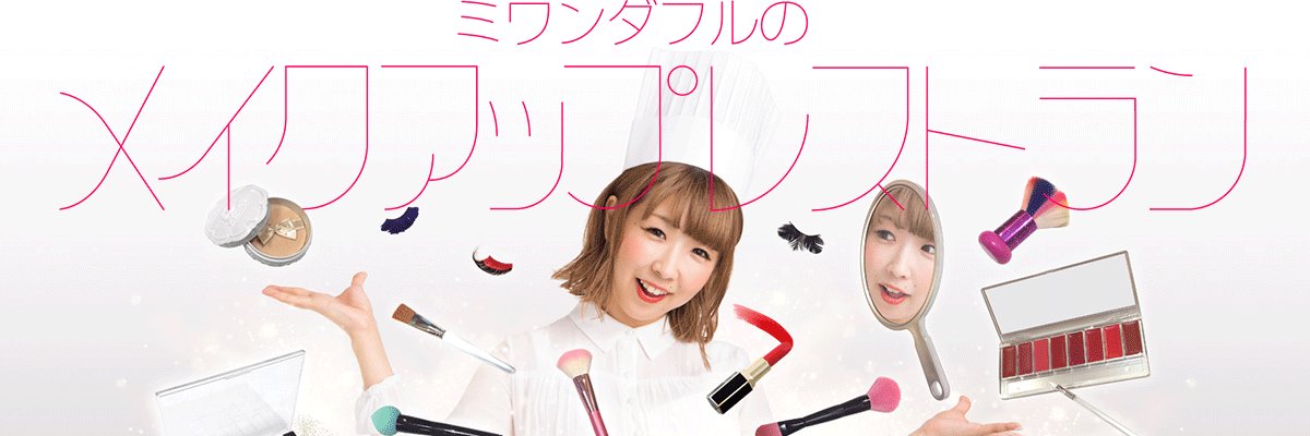 ミワンダフルのメイクアップレストラン banner