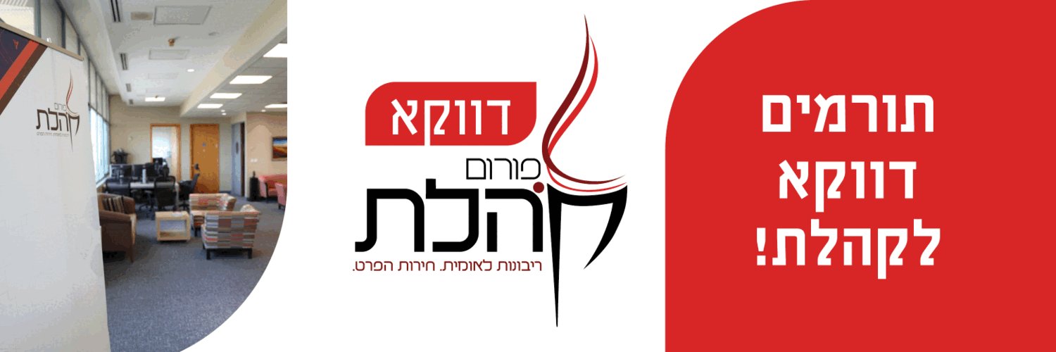 פורום קהלת Kohelet's banner