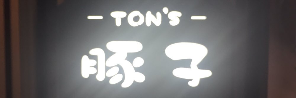 tons0929's profile banner image