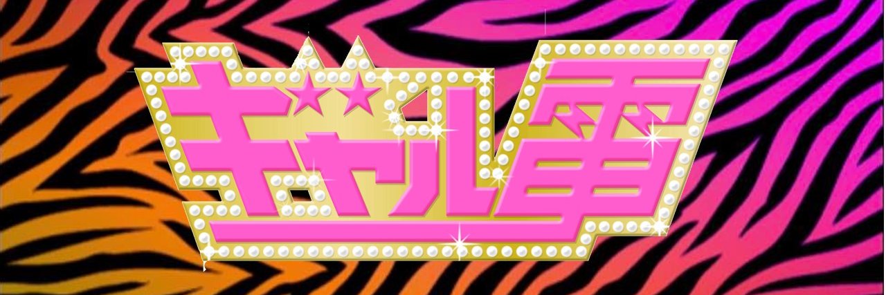 ギャル電's banner
