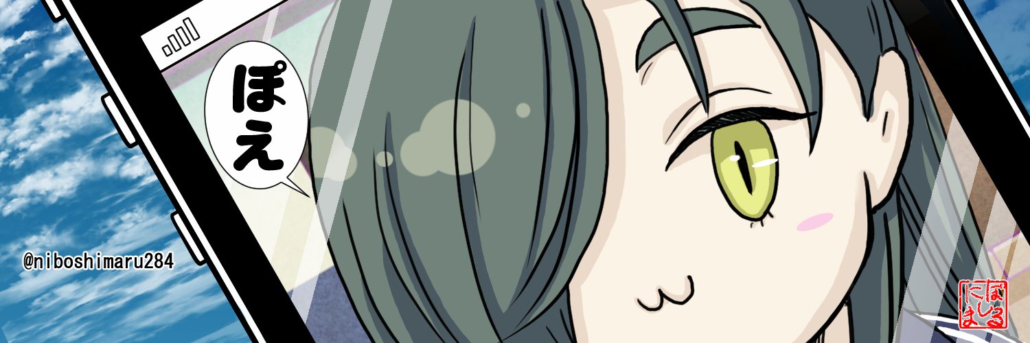 にぼしまる@ぽて江は居た‼︎🐯 banner