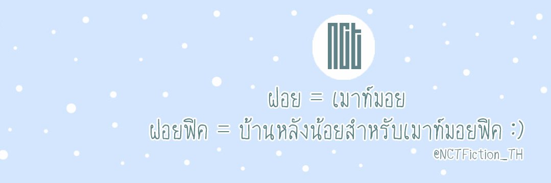 ฝอยฟิค NCT 👄 banner