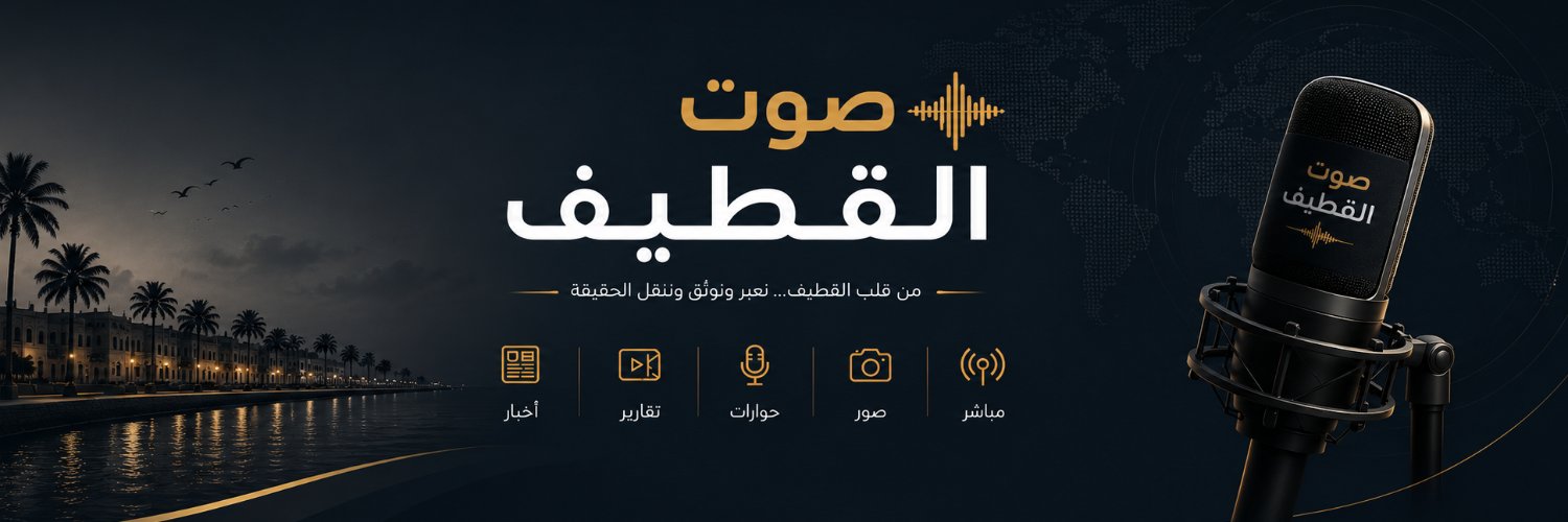 صوت القطيف banner