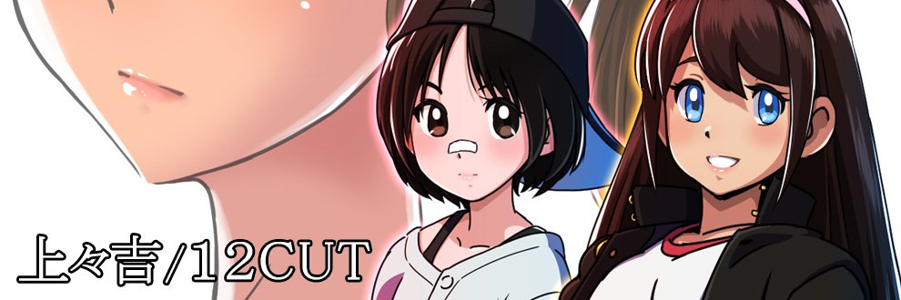 上々吉 (じょうじょうきち) / 12CUT's banner