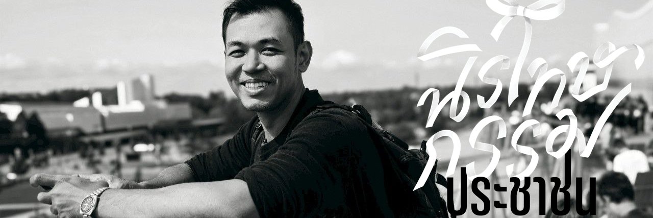 บัส เทวฤทธิ์'s banner