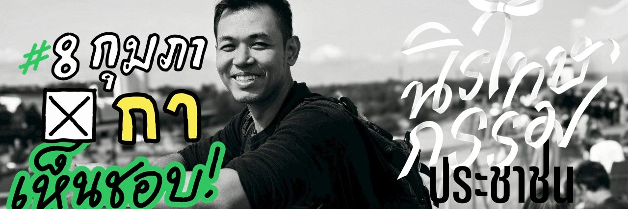 บัส เทวฤทธิ์ banner