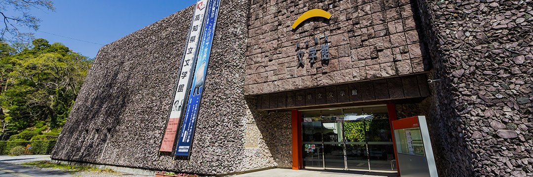 高知県立文学館's banner