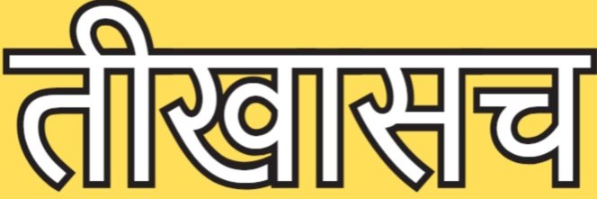 तीखासच banner