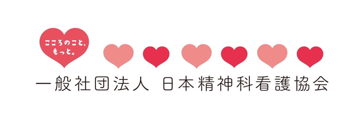 日本精神科看護協会 banner