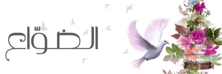 الضوّاع _أ.مها زامل الشهيل banner