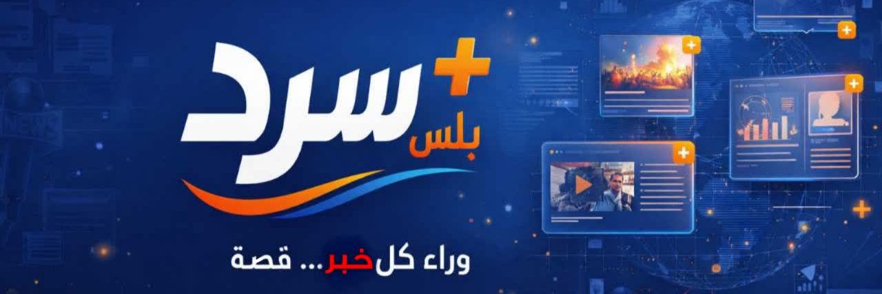سرد بلس banner
