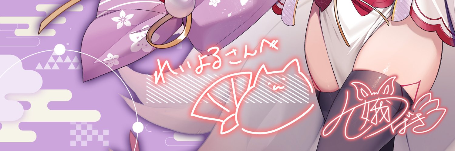 れいよる banner