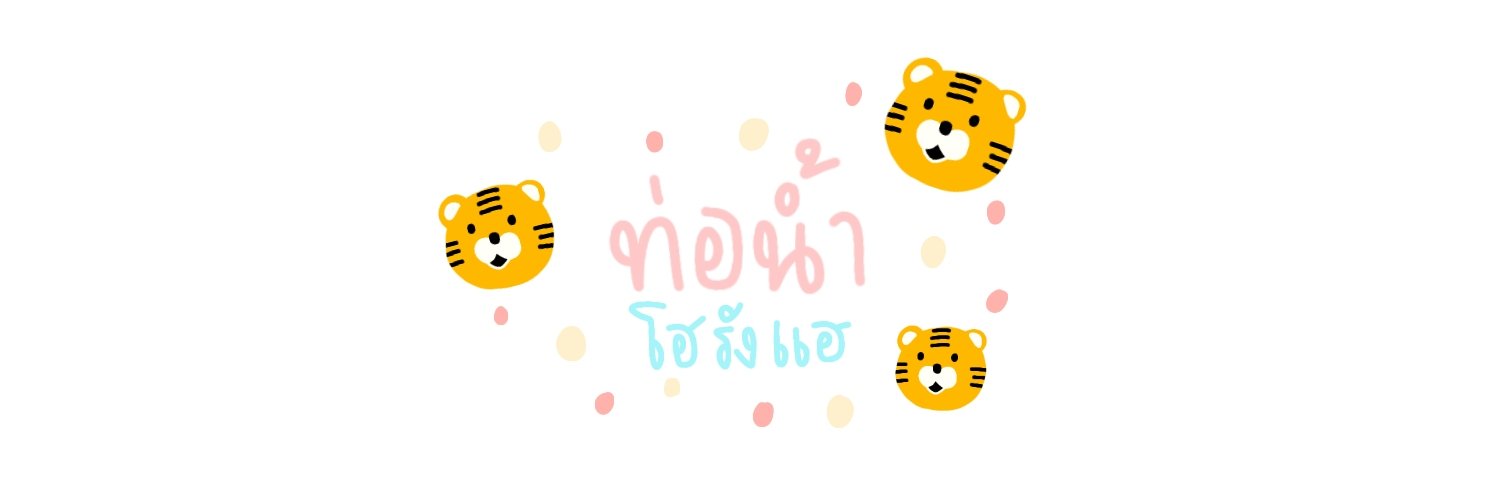 ท่อน้ำเป็นเสือ banner