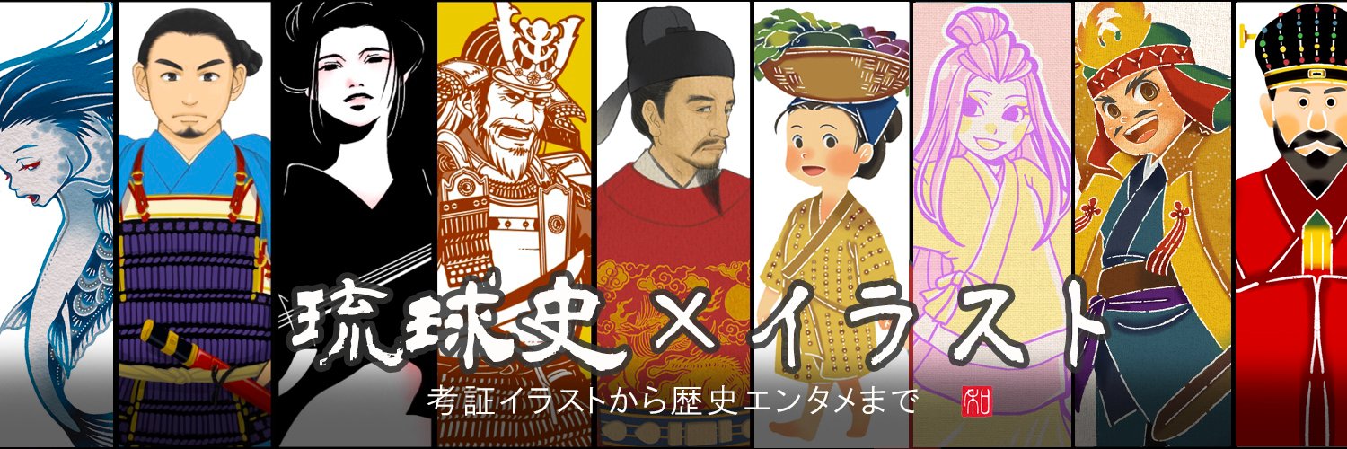 和々/琉球史ｲﾗｽﾄﾚｰﾀｰ's banner