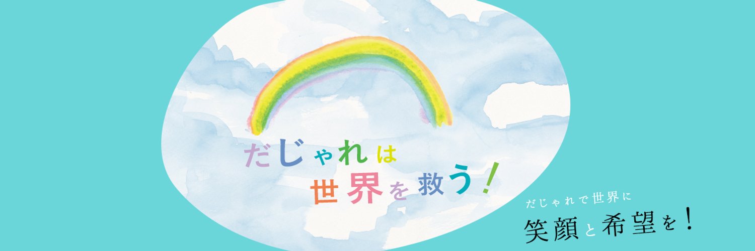 日本だじゃれ活用協会【公式】🍋 Profile Banner