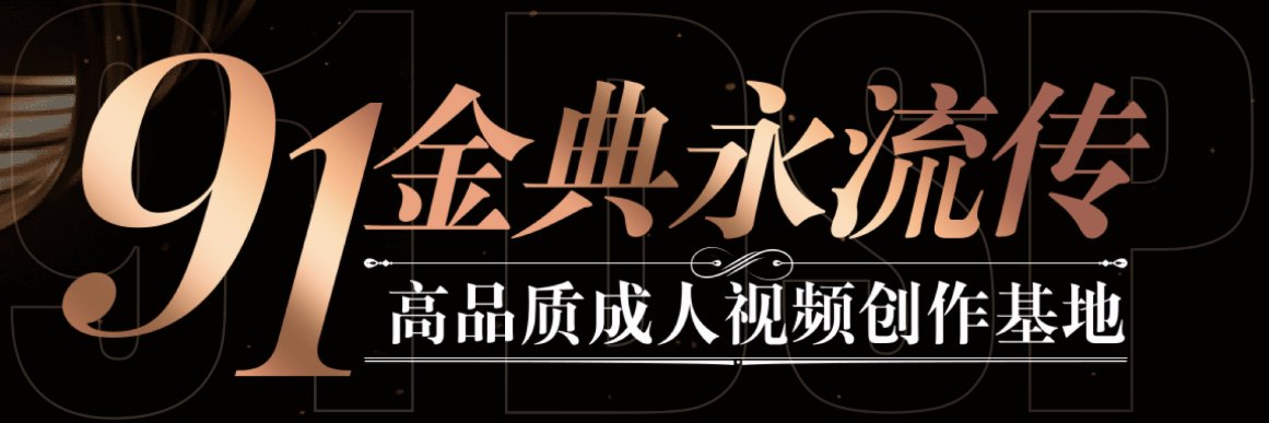 91原创短视频 banner