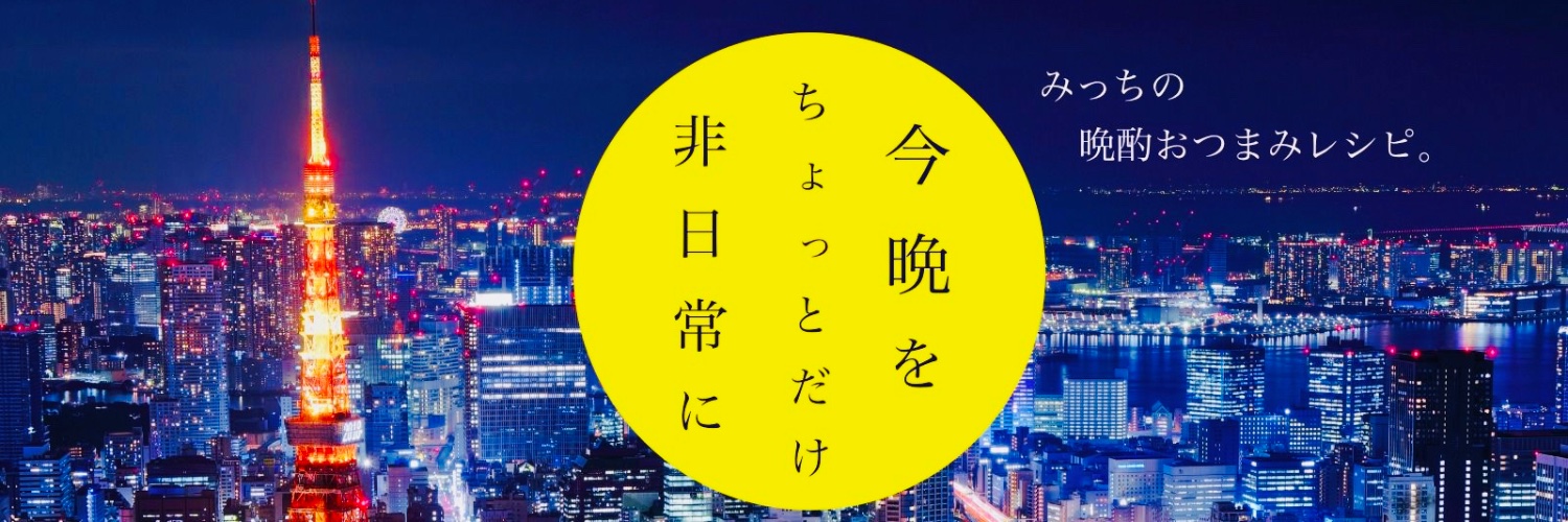 みっち🍺【晩酌おつまみレシピ】 banner