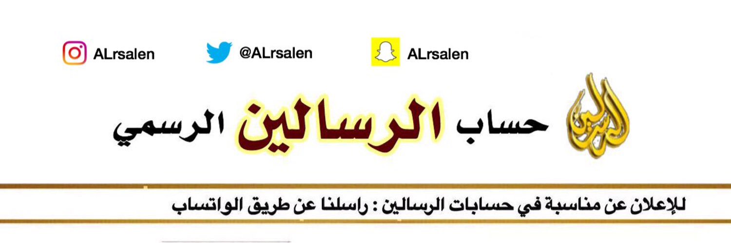 حساب الرسالين الرسمي banner