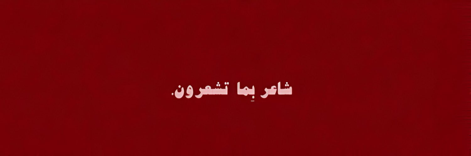 ᷂شآعـرك ☪︎ banner